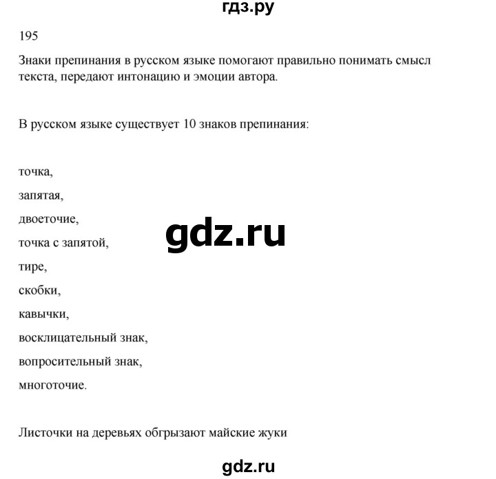 ГДЗ по русскому языку 2 класс  Канакина   часть 2 / упражнение - 195, Решебник 2023