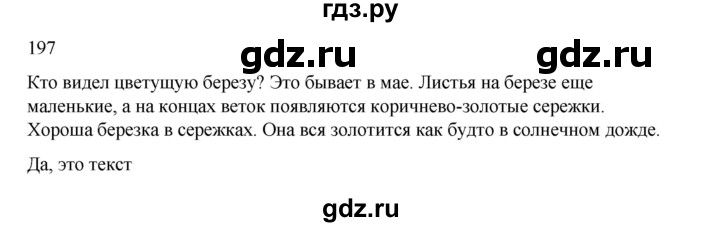ГДЗ по русскому языку 2 класс  Канакина   часть 2 / упражнение - 197, Решебник 2023