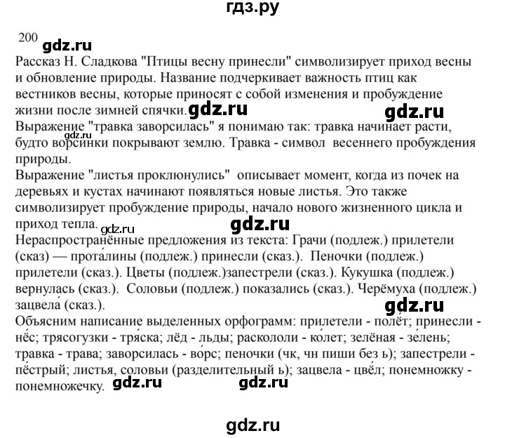 ГДЗ по русскому языку 2 класс  Канакина   часть 2 / упражнение - 200, Решебник 2023