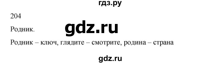ГДЗ по русскому языку 2 класс  Канакина   часть 2 / упражнение - 204, Решебник 2023