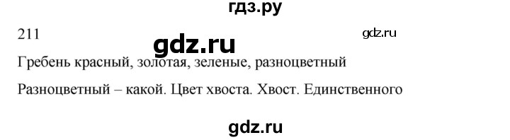 ГДЗ по русскому языку 2 класс  Канакина   часть 2 / упражнение - 211, Решебник 2023