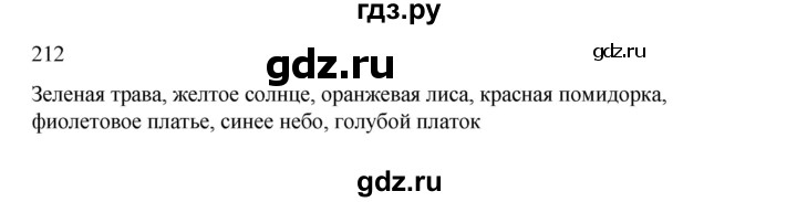 ГДЗ по русскому языку 2 класс  Канакина   часть 2 / упражнение - 212, Решебник 2023
