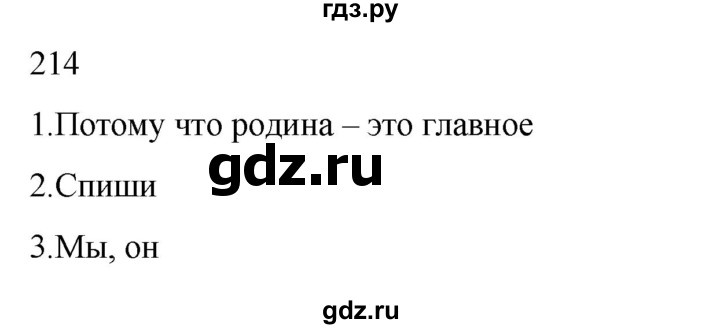 ГДЗ по русскому языку 2 класс  Канакина   часть 2 / упражнение - 214, Решебник 2023