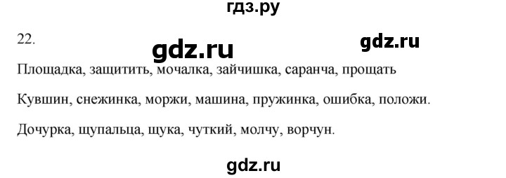 ГДЗ по русскому языку 2 класс  Канакина   часть 2 / упражнение - 22, Решебник 2023