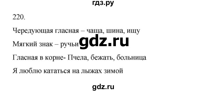 ГДЗ по русскому языку 2 класс  Канакина   часть 2 / упражнение - 220, Решебник 2023