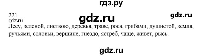 ГДЗ по русскому языку 2 класс  Канакина   часть 2 / упражнение - 221, Решебник 2023