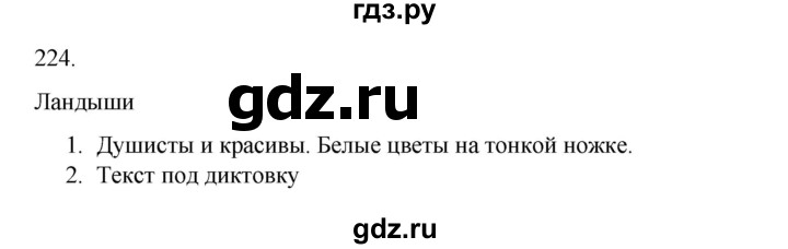ГДЗ по русскому языку 2 класс  Канакина   часть 2 / упражнение - 224, Решебник 2023
