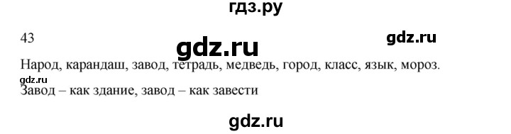 ГДЗ по русскому языку 2 класс  Канакина   часть 2 / упражнение - 43, Решебник 2023