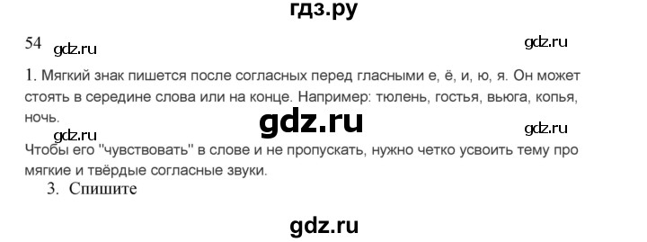 ГДЗ по русскому языку 2 класс  Канакина   часть 2 / упражнение - 54, Решебник 2023