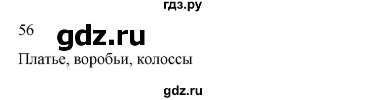 ГДЗ по русскому языку 2 класс  Канакина   часть 2 / упражнение - 56, Решебник 2023