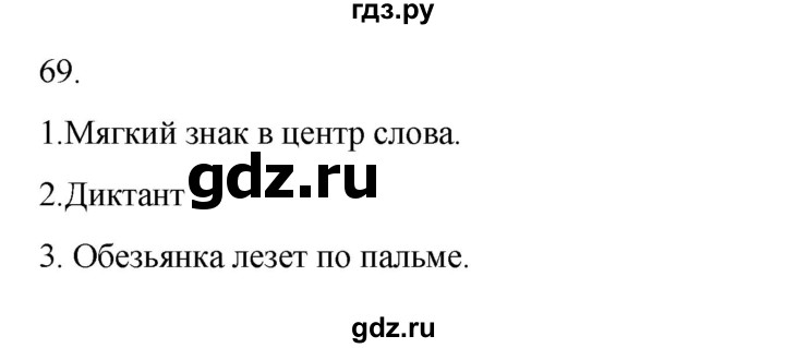 ГДЗ по русскому языку 2 класс  Канакина   часть 2 / упражнение - 69, Решебник 2023