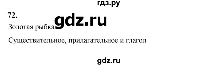 ГДЗ по русскому языку 2 класс  Канакина   часть 2 / упражнение - 72, Решебник 2023