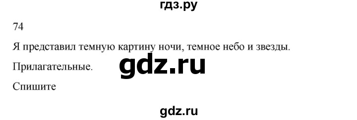 ГДЗ по русскому языку 2 класс  Канакина   часть 2 / упражнение - 74, Решебник 2023