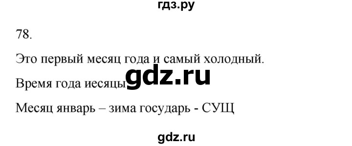 ГДЗ по русскому языку 2 класс  Канакина   часть 2 / упражнение - 78, Решебник 2023