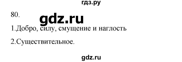 ГДЗ по русскому языку 2 класс  Канакина   часть 2 / упражнение - 80, Решебник 2023