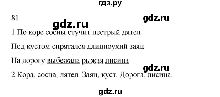 ГДЗ по русскому языку 2 класс  Канакина   часть 2 / упражнение - 81, Решебник 2023