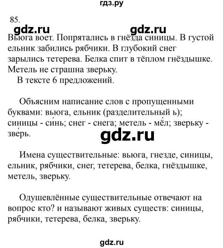 ГДЗ по русскому языку 2 класс  Канакина   часть 2 / упражнение - 85, Решебник 2023