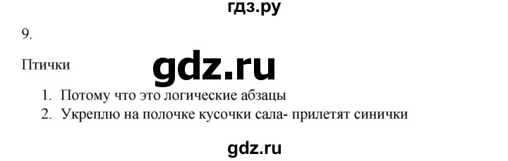 ГДЗ по русскому языку 2 класс  Канакина   часть 2 / упражнение - 9, Решебник 2023