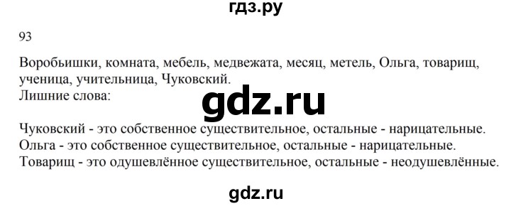 ГДЗ по русскому языку 2 класс  Канакина   часть 2 / упражнение - 93, Решебник 2023