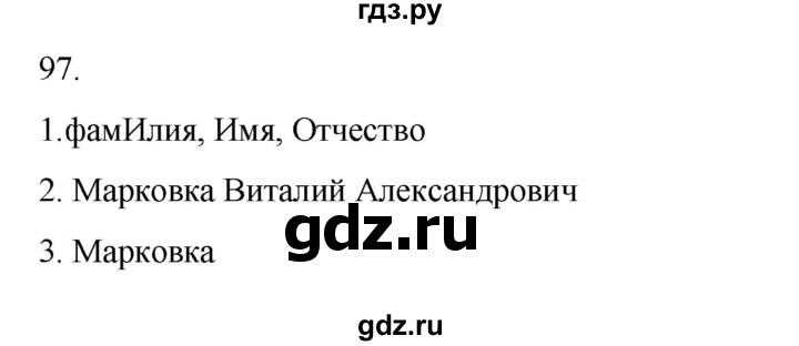 ГДЗ по русскому языку 2 класс  Канакина   часть 2 / упражнение - 97, Решебник 2023