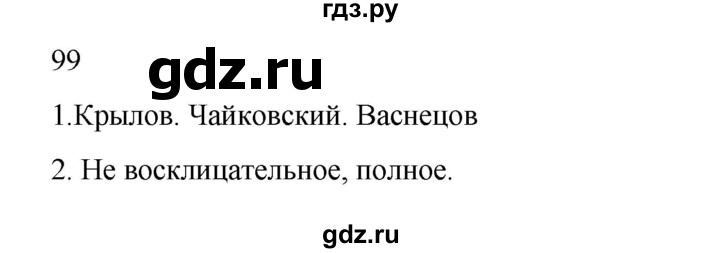 ГДЗ по русскому языку 2 класс  Канакина   часть 2 / упражнение - 99, Решебник 2023