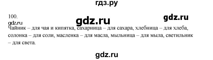 ГДЗ по русскому языку 2 класс  Канакина   часть 1 / упражнение - 100, Решебник к учебнику 2023