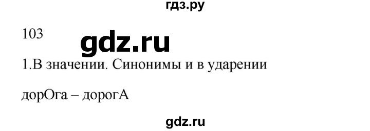 ГДЗ по русскому языку 2 класс  Канакина   часть 1 / упражнение - 103, Решебник к учебнику 2023