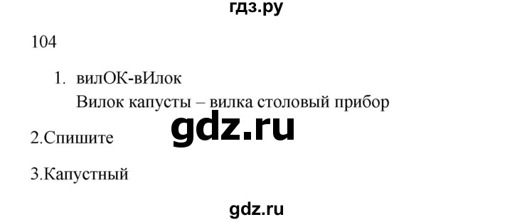 ГДЗ по русскому языку 2 класс  Канакина   часть 1 / упражнение - 104, Решебник к учебнику 2023