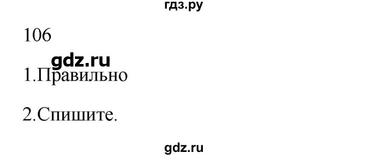 ГДЗ по русскому языку 2 класс  Канакина   часть 1 / упражнение - 106, Решебник к учебнику 2023