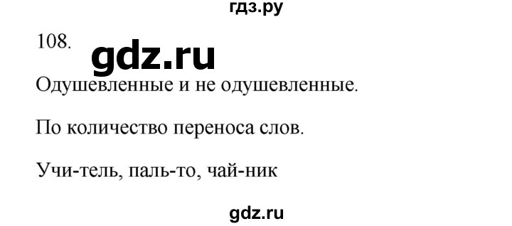 ГДЗ по русскому языку 2 класс  Канакина   часть 1 / упражнение - 108, Решебник к учебнику 2023