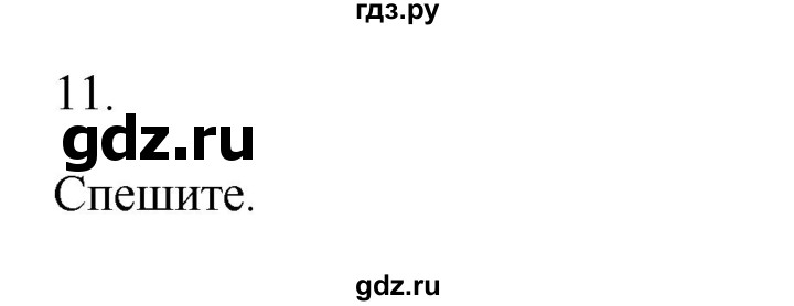 ГДЗ по русскому языку 2 класс  Канакина   часть 1 / упражнение - 11, Решебник к учебнику 2023