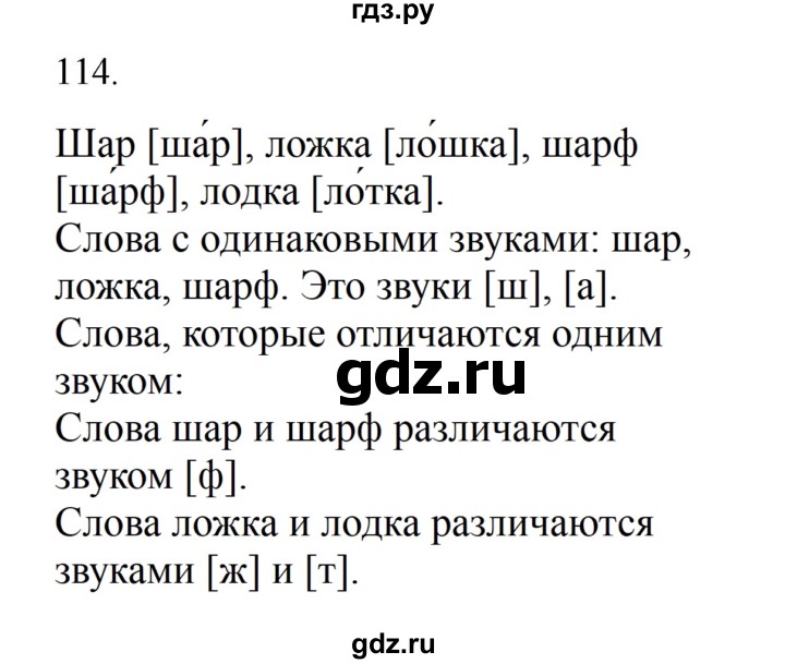 ГДЗ по русскому языку 2 класс  Канакина   часть 1 / упражнение - 114, Решебник к учебнику 2023