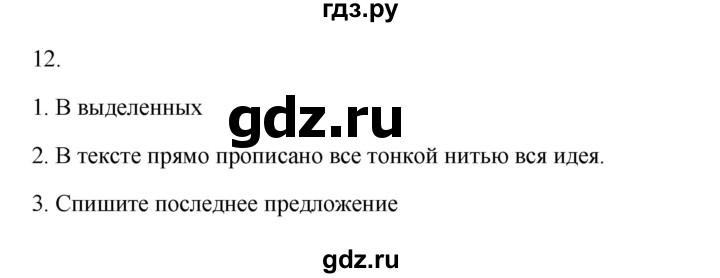 ГДЗ по русскому языку 2 класс  Канакина   часть 1 / упражнение - 12, Решебник к учебнику 2023