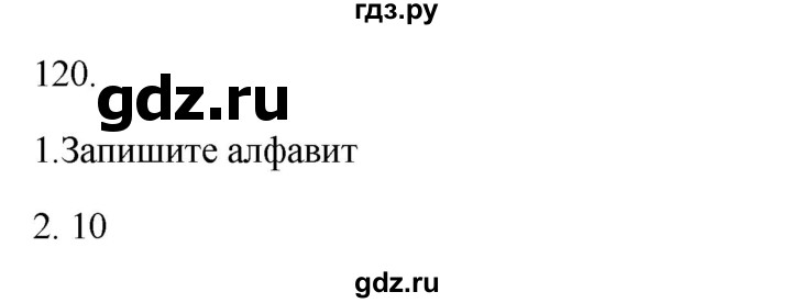 ГДЗ по русскому языку 2 класс  Канакина   часть 1 / упражнение - 120, Решебник к учебнику 2023