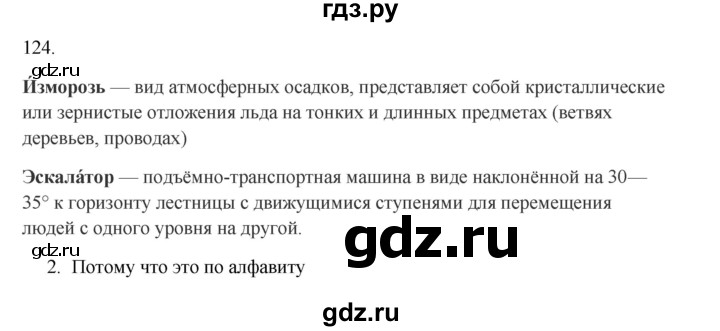 ГДЗ по русскому языку 2 класс  Канакина   часть 1 / упражнение - 124, Решебник к учебнику 2023