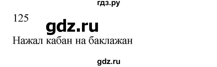 ГДЗ по русскому языку 2 класс  Канакина   часть 1 / упражнение - 125, Решебник к учебнику 2023