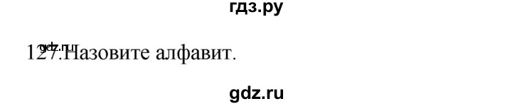 ГДЗ по русскому языку 2 класс  Канакина   часть 1 / упражнение - 127, Решебник к учебнику 2023