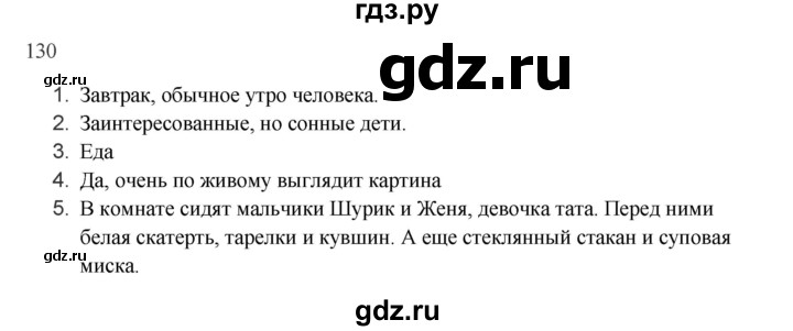 ГДЗ по русскому языку 2 класс  Канакина   часть 1 / упражнение - 130, Решебник к учебнику 2023