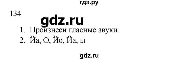 ГДЗ по русскому языку 2 класс  Канакина   часть 1 / упражнение - 134, Решебник к учебнику 2023