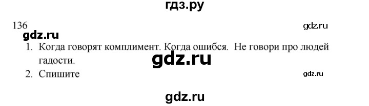 ГДЗ по русскому языку 2 класс  Канакина   часть 1 / упражнение - 136, Решебник к учебнику 2023