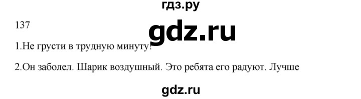 ГДЗ по русскому языку 2 класс  Канакина   часть 1 / упражнение - 137, Решебник к учебнику 2023