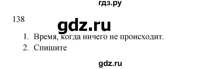 ГДЗ по русскому языку 2 класс  Канакина   часть 1 / упражнение - 138, Решебник к учебнику 2023
