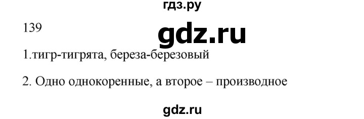 ГДЗ по русскому языку 2 класс  Канакина   часть 1 / упражнение - 139, Решебник к учебнику 2023