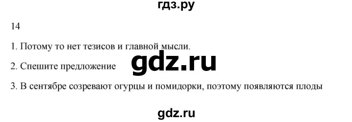 ГДЗ по русскому языку 2 класс  Канакина   часть 1 / упражнение - 14, Решебник к учебнику 2023