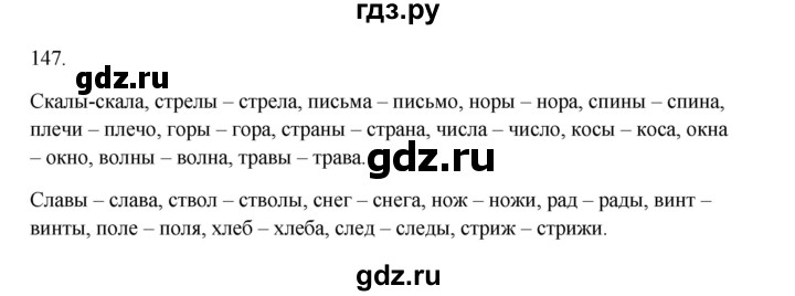 ГДЗ по русскому языку 2 класс  Канакина   часть 1 / упражнение - 147, Решебник к учебнику 2023