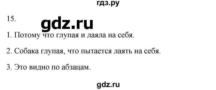 ГДЗ по русскому языку 2 класс  Канакина   часть 1 / упражнение - 15, Решебник к учебнику 2023