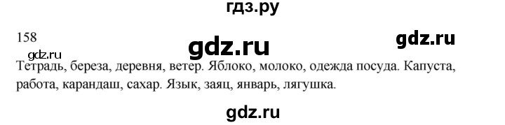 ГДЗ по русскому языку 2 класс  Канакина   часть 1 / упражнение - 158, Решебник к учебнику 2023