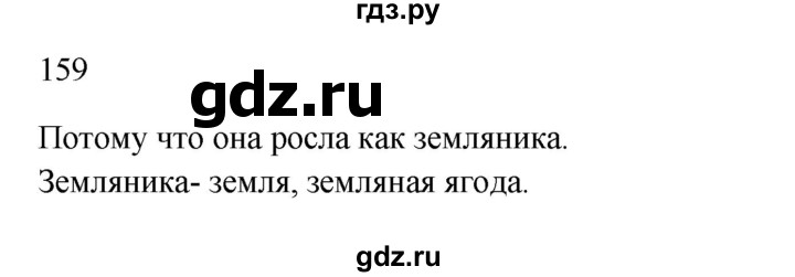ГДЗ по русскому языку 2 класс  Канакина   часть 1 / упражнение - 159, Решебник к учебнику 2023
