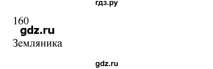 ГДЗ по русскому языку 2 класс  Канакина   часть 1 / упражнение - 160, Решебник к учебнику 2023