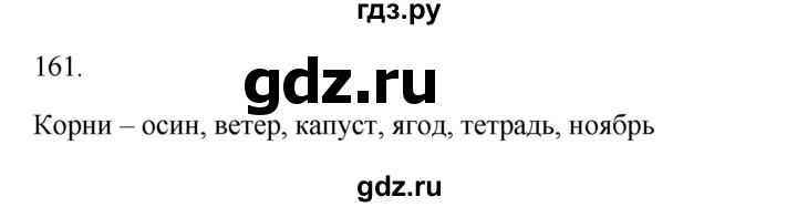 ГДЗ по русскому языку 2 класс  Канакина   часть 1 / упражнение - 161, Решебник к учебнику 2023